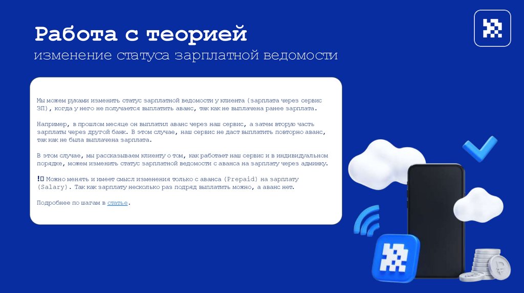 Работа с теорией изменение статуса зарплатной ведомости