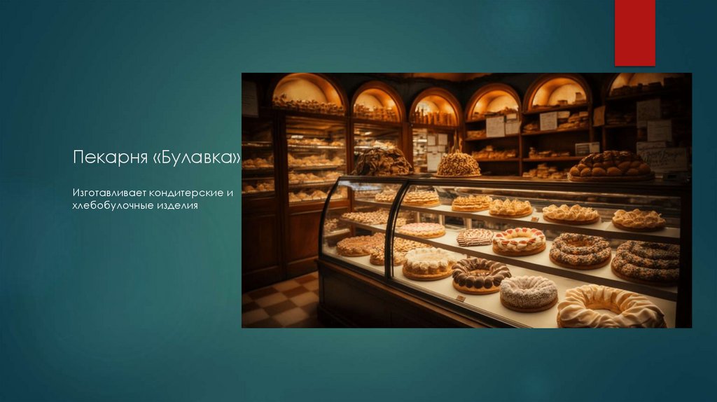 Пекарня «Булавка»