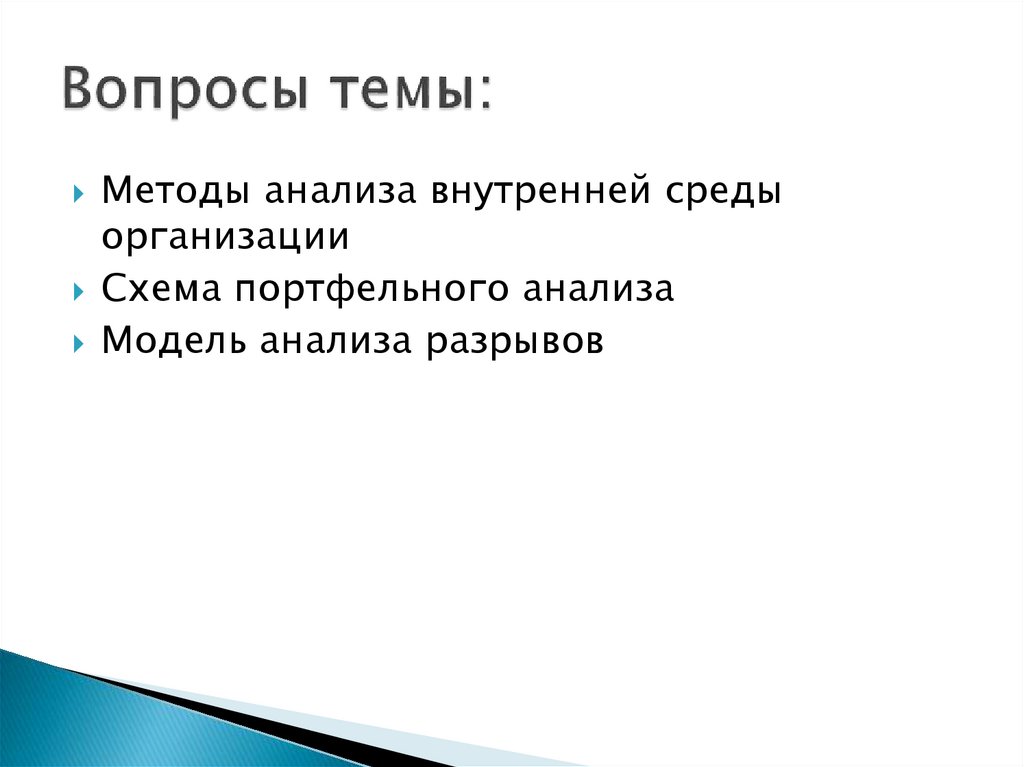 Вопросы темы: