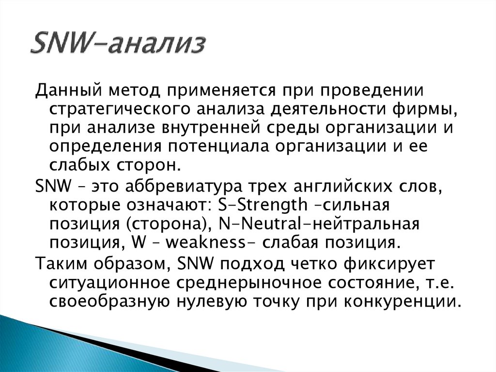 SNW-анализ