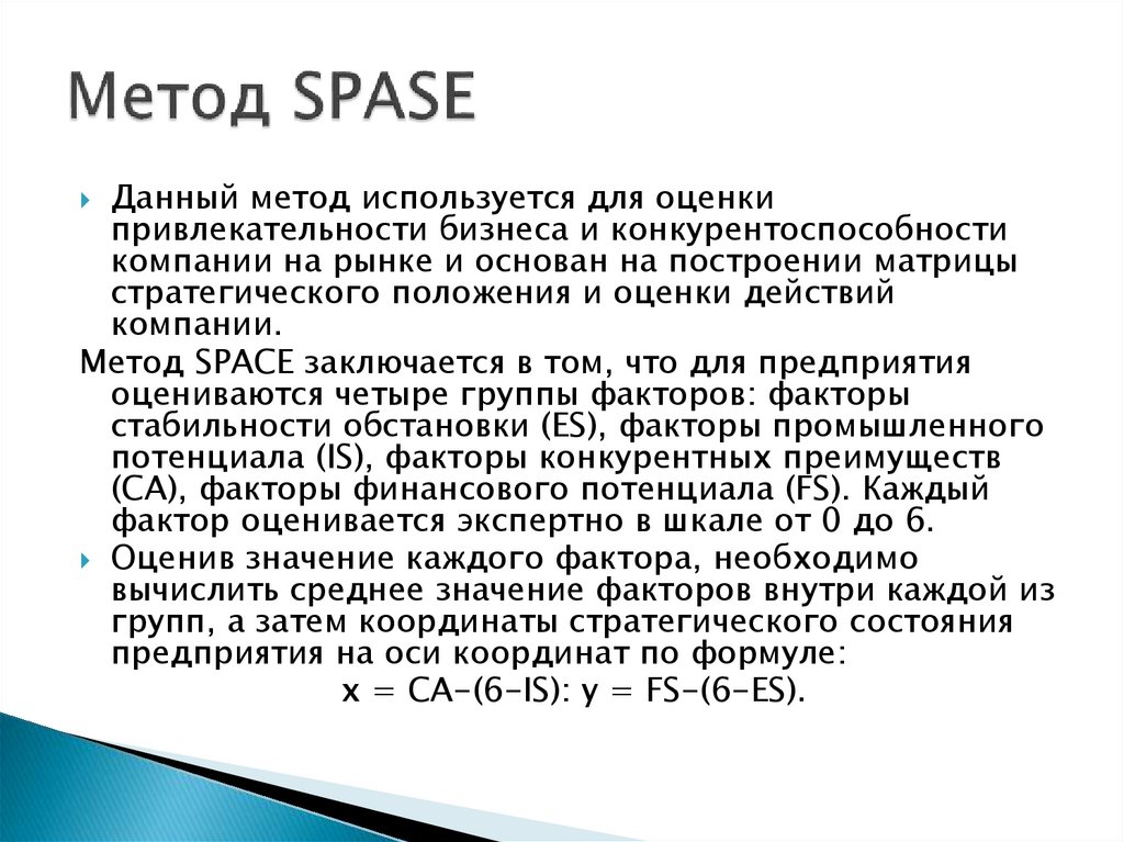 Метод SPASE