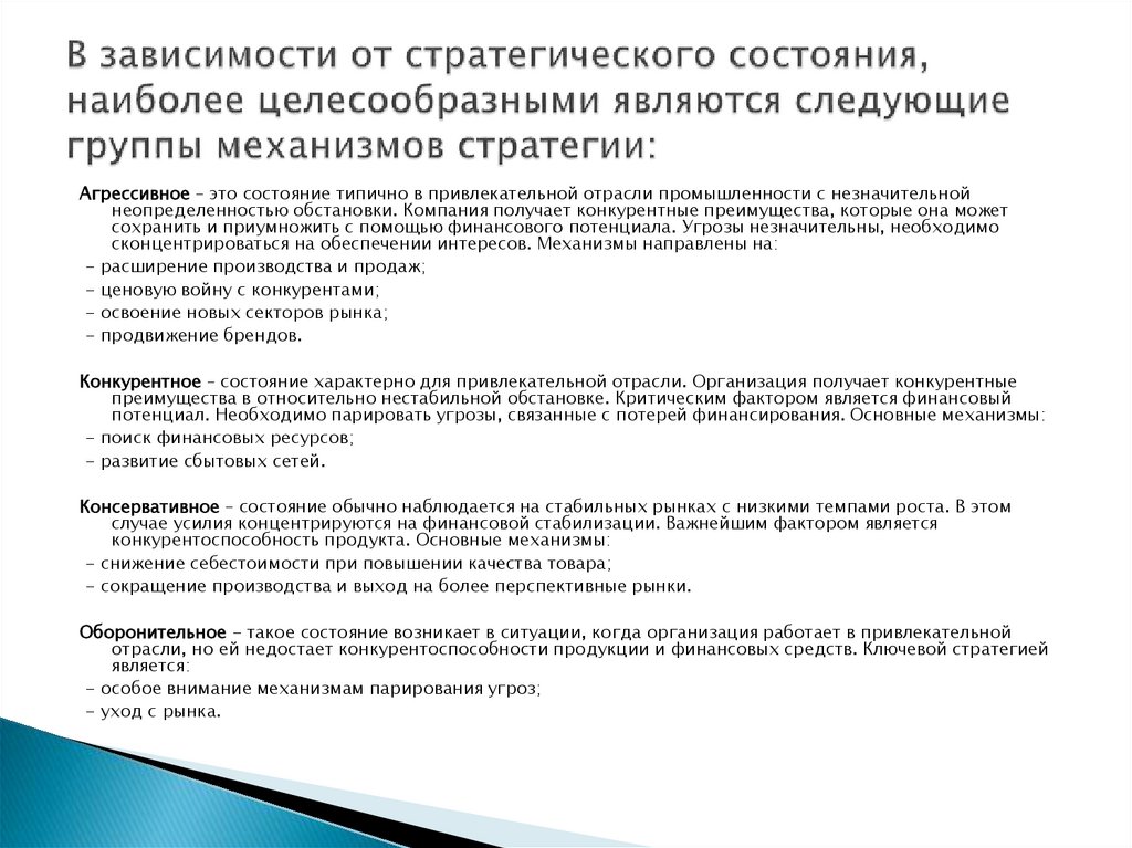 В зависимости от стратегического состояния, наиболее целесообразными являются следующие группы механизмов стратегии: