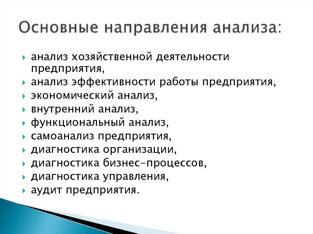 Основные направления анализа: