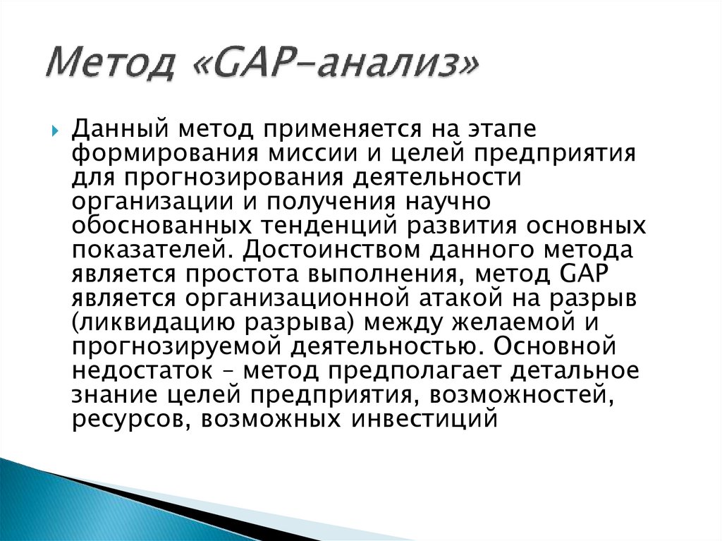 Метод «GAP-анализ»