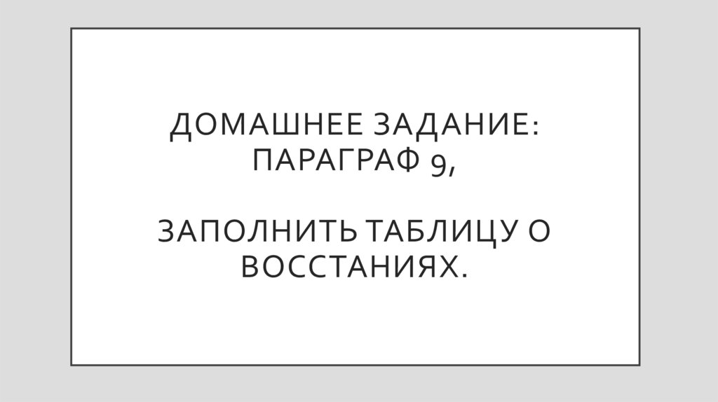 Домашнее задание: параграф 9, Заполнить таблицу о восстаниях.