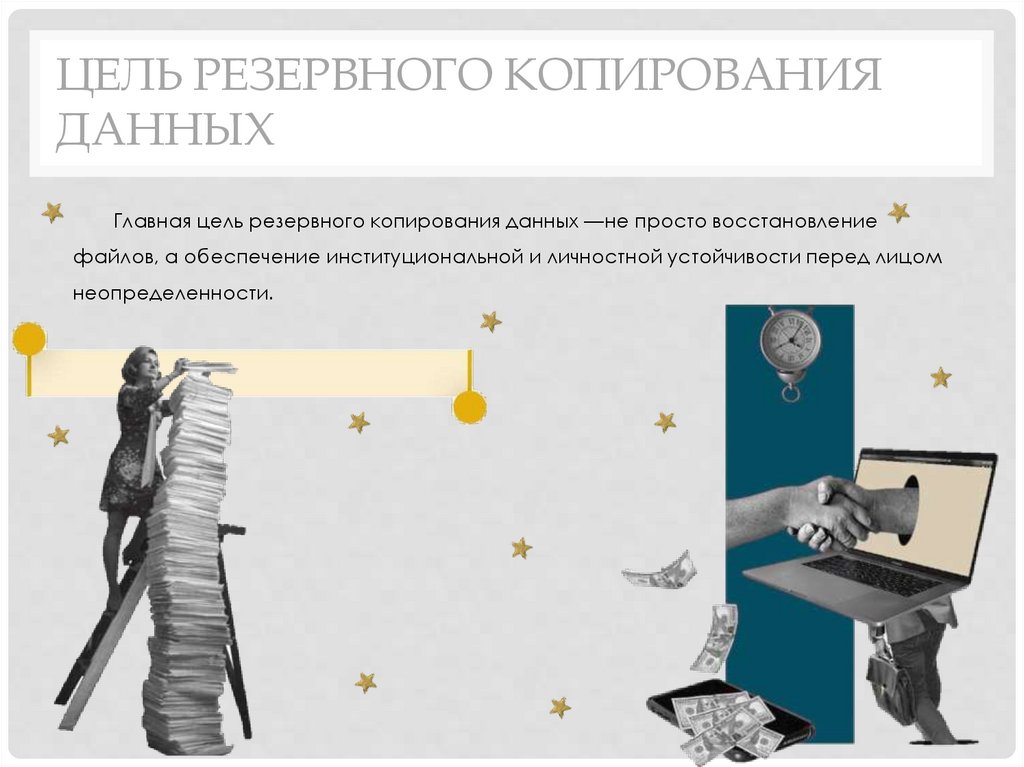 Цель резервного копирования данных