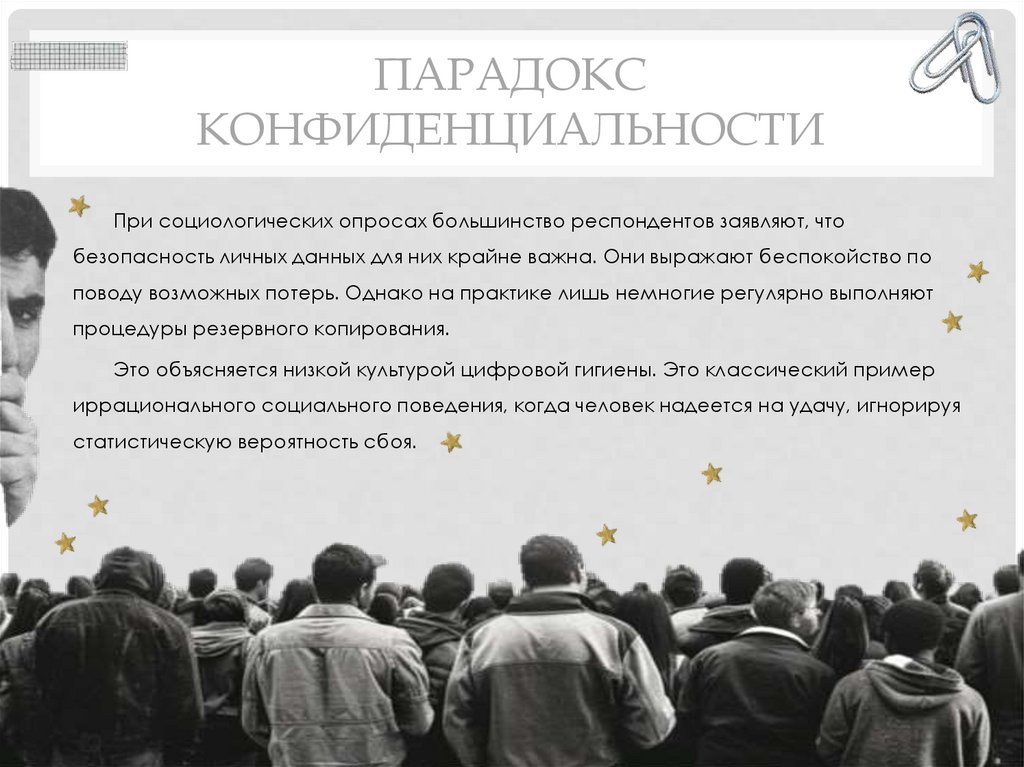 Парадокс конфиденциальности