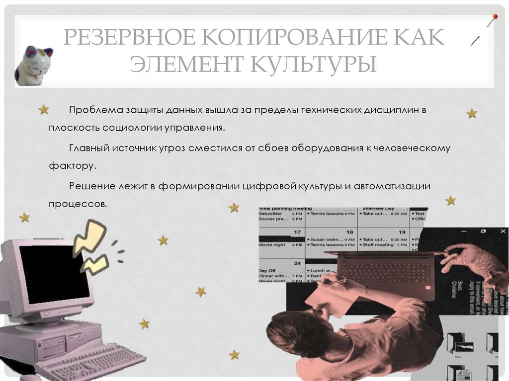 Резервное копирование как элемент культуры