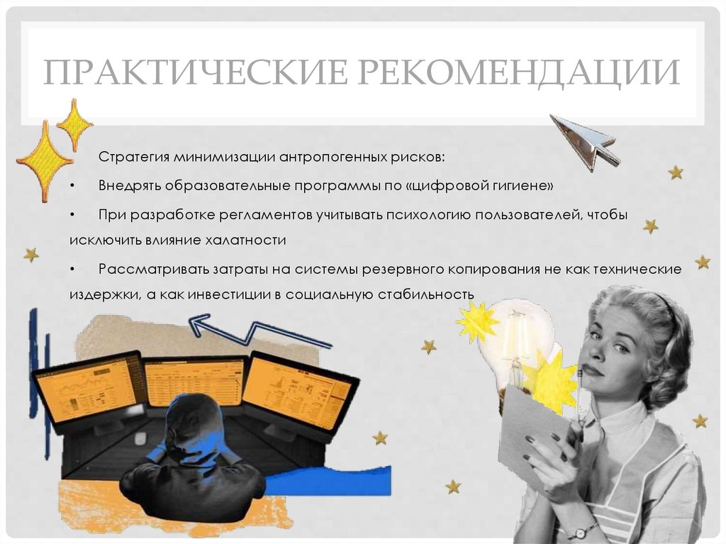 Практические рекомендации