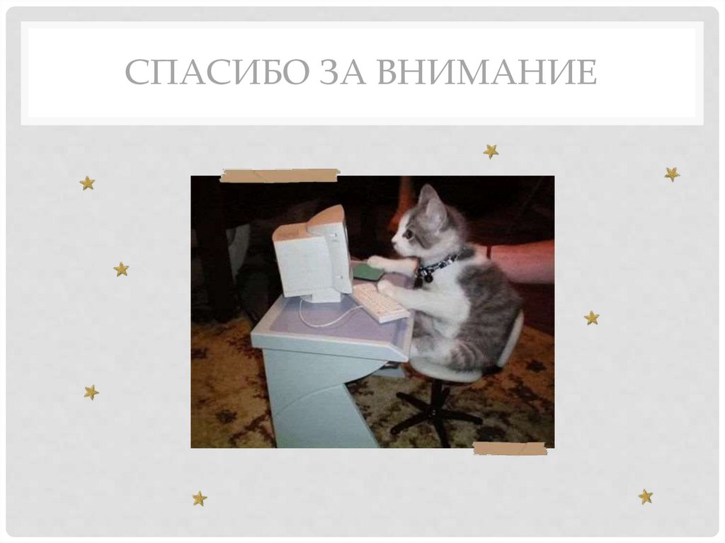 Спасибо за внимание