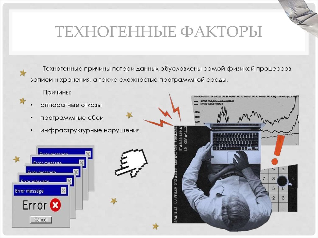 техногенные факторы