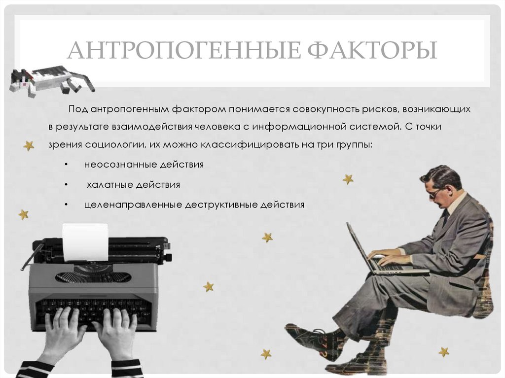 антропогенные факторы