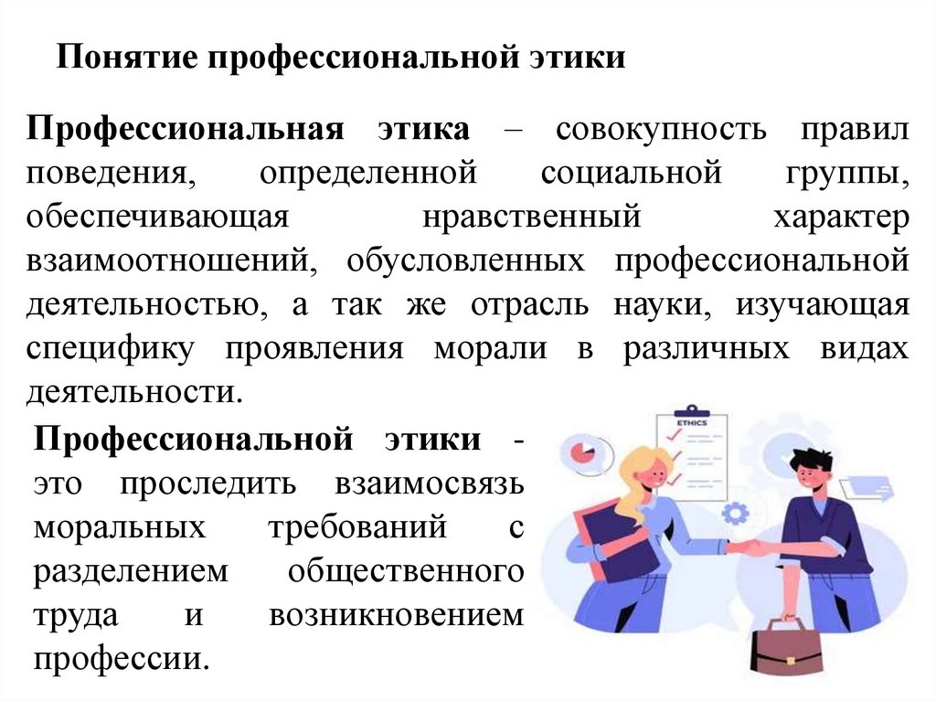 Понятие профессиональной этики