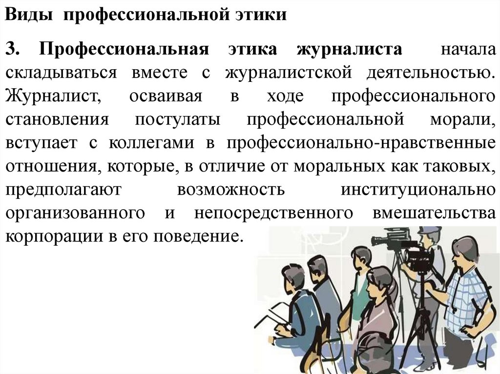 Виды профессиональной этики