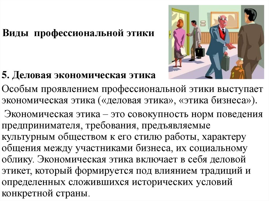 Виды профессиональной этики