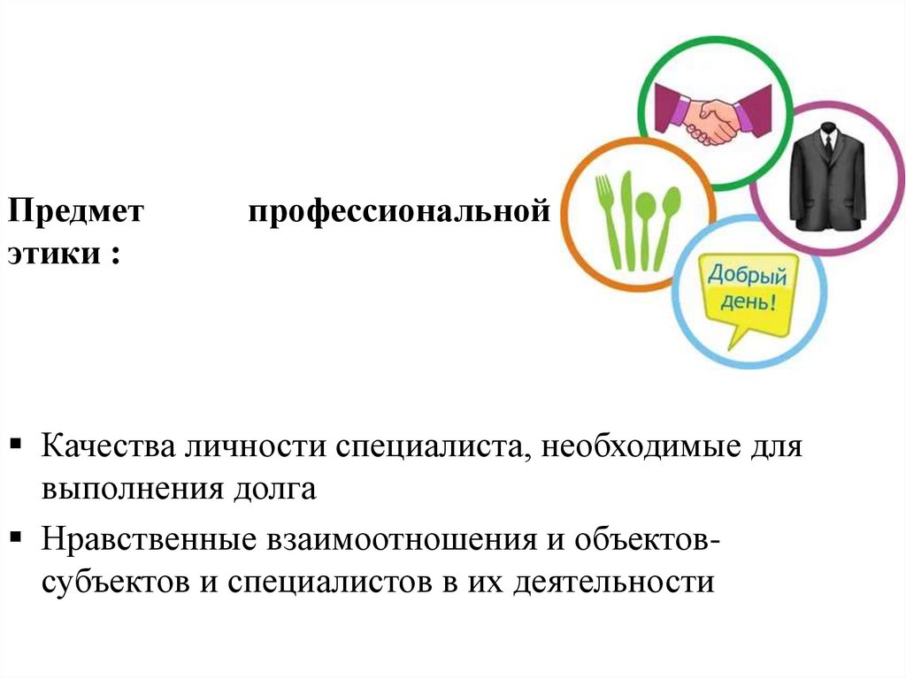 Предмет профессиональной этики :