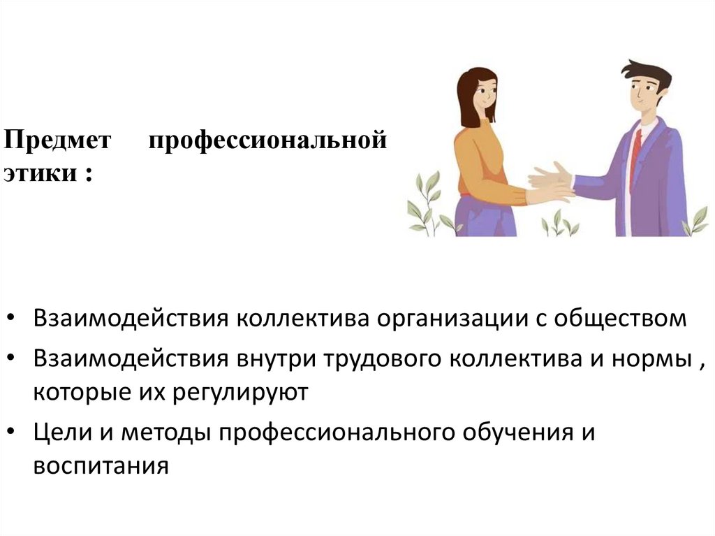 Предмет профессиональной этики :