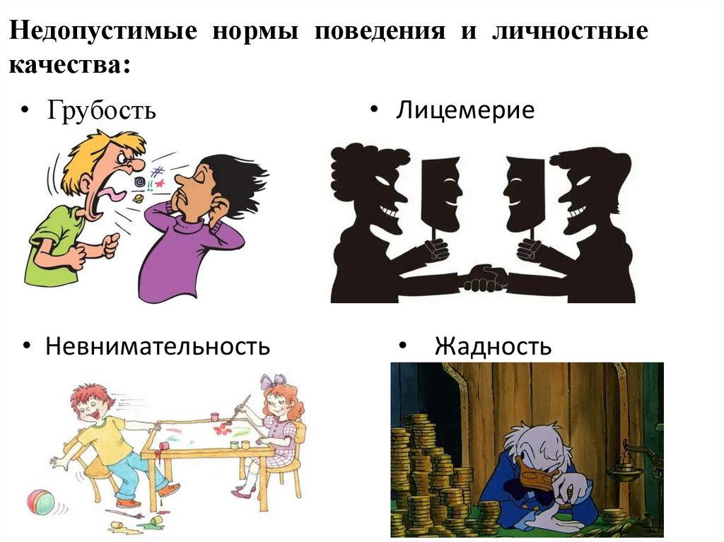 Недопустимые нормы поведения и личностные качества: