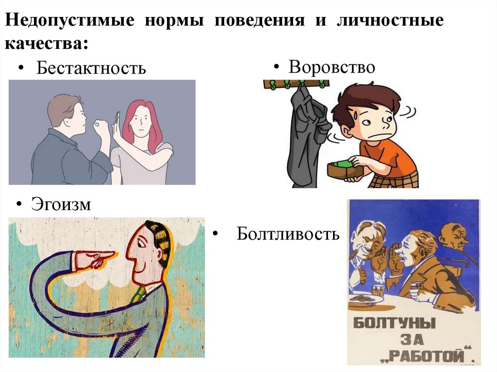 Недопустимые нормы поведения и личностные качества: