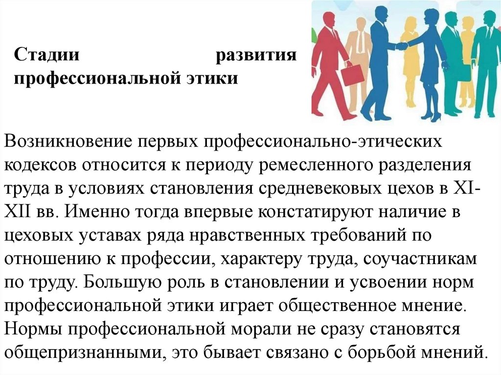 Стадии развития профессиональной этики