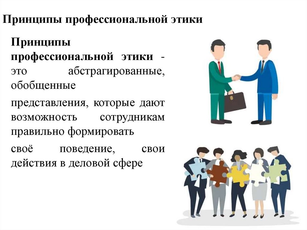 Принципы профессиональной этики