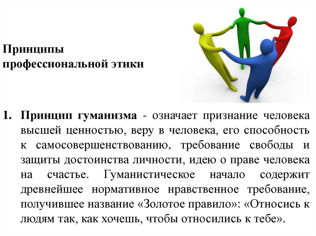 Принципы профессиональной этики