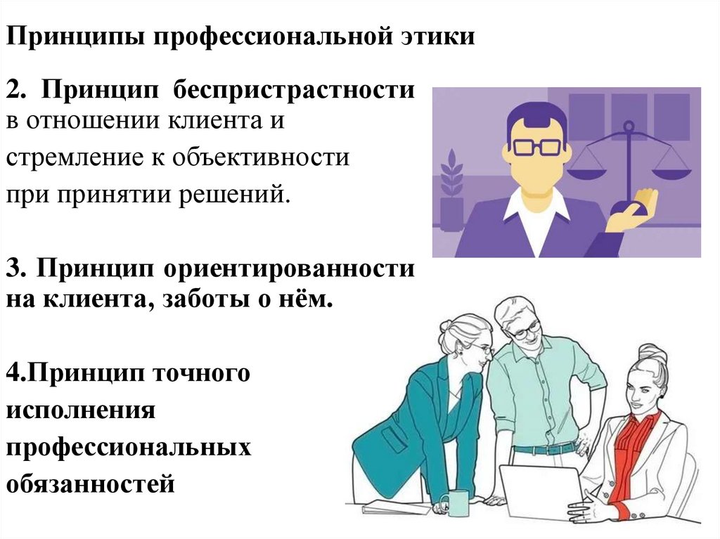 Принципы профессиональной этики