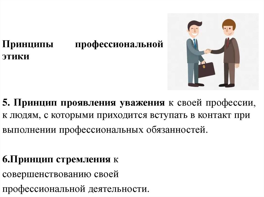 Принципы профессиональной этики