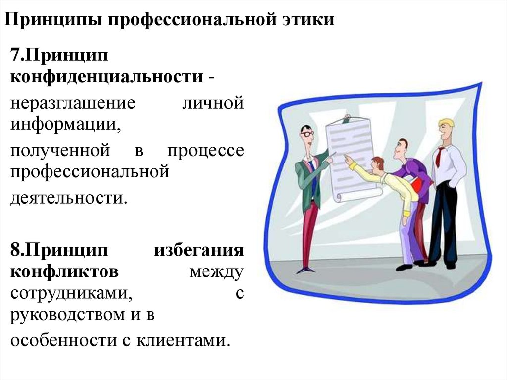 Принципы профессиональной этики