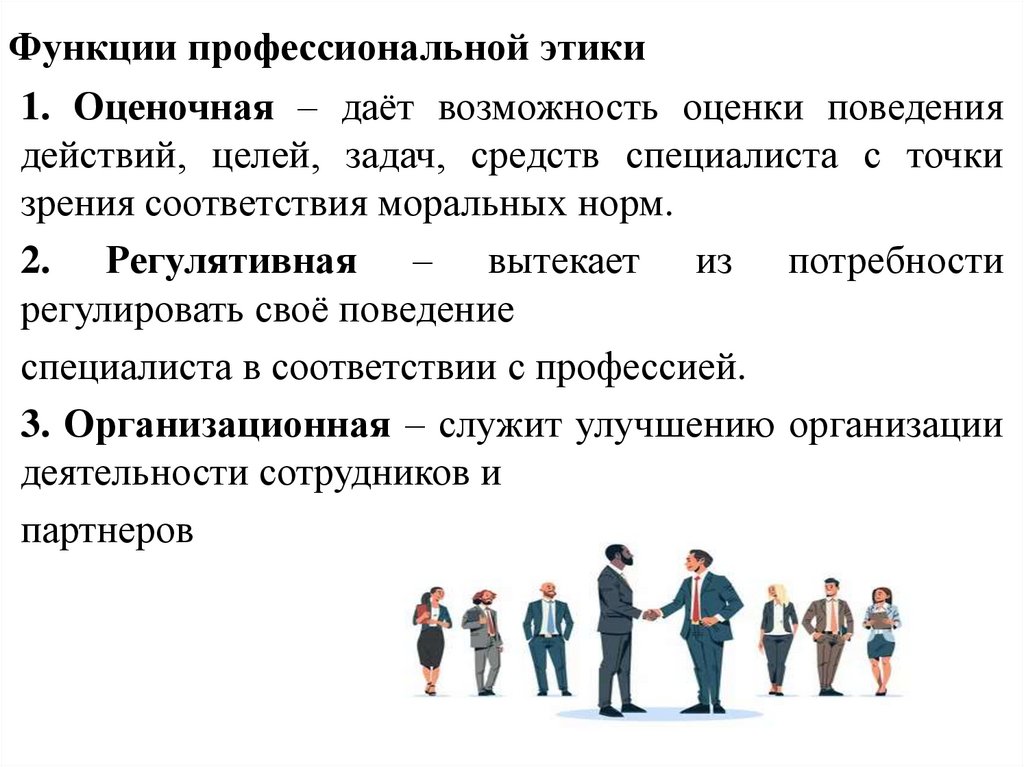 Функции профессиональной этики