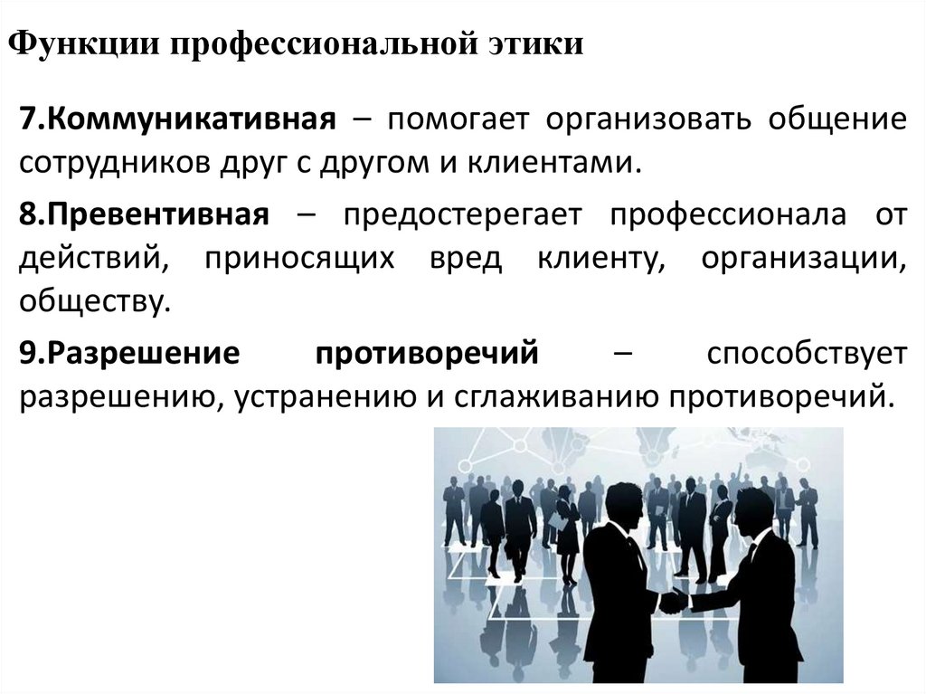 Функции профессиональной этики