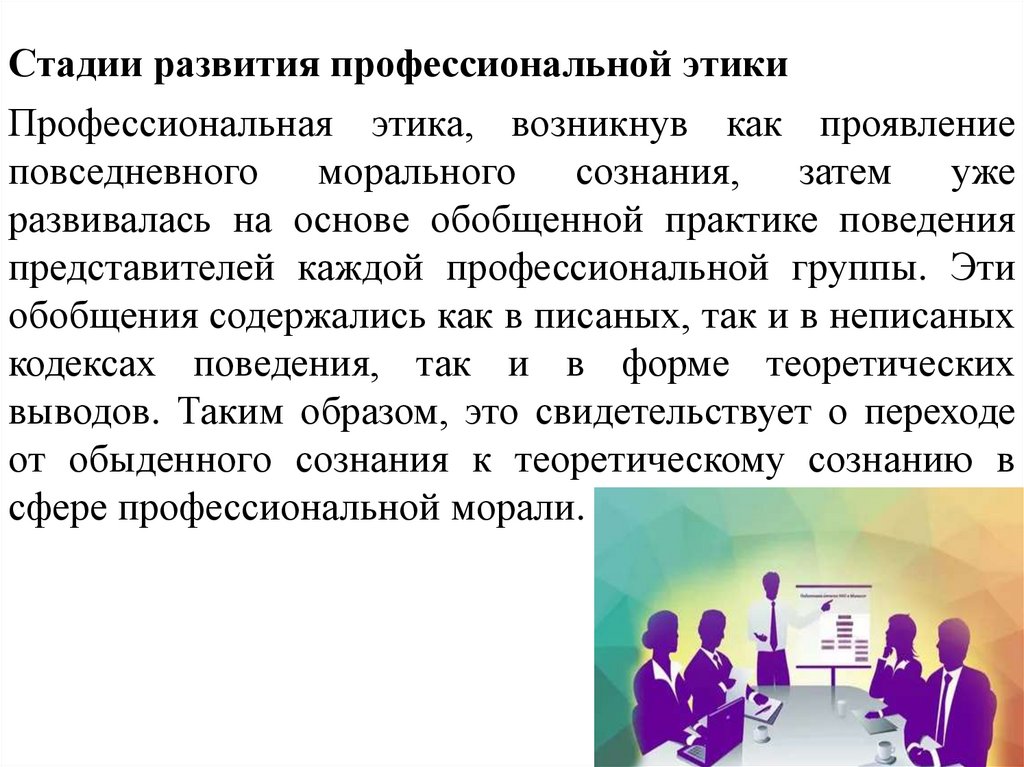 Стадии развития профессиональной этики