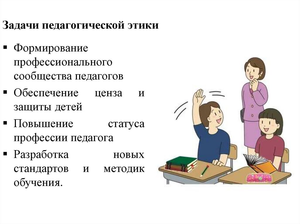 Задачи педагогической этики