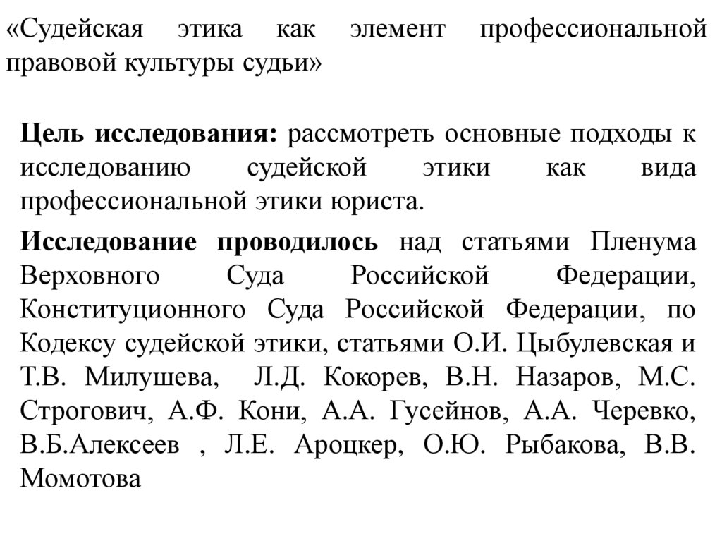 «Судейская этика как элемент профессиональной правовой культуры судьи»
