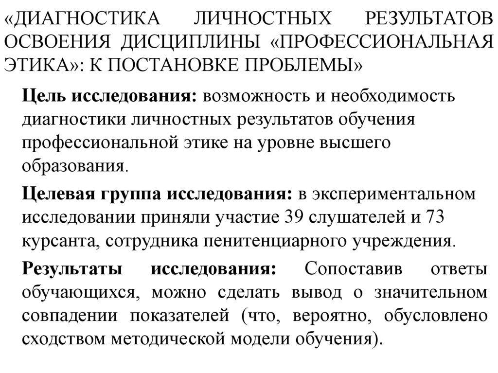 «ДИАГНОСТИКА ЛИЧНОСТНЫХ РЕЗУЛЬТАТОВ ОСВОЕНИЯ ДИСЦИПЛИНЫ «ПРОФЕССИОНАЛЬНАЯ ЭТИКА»: К ПОСТАНОВКЕ ПРОБЛЕМЫ»