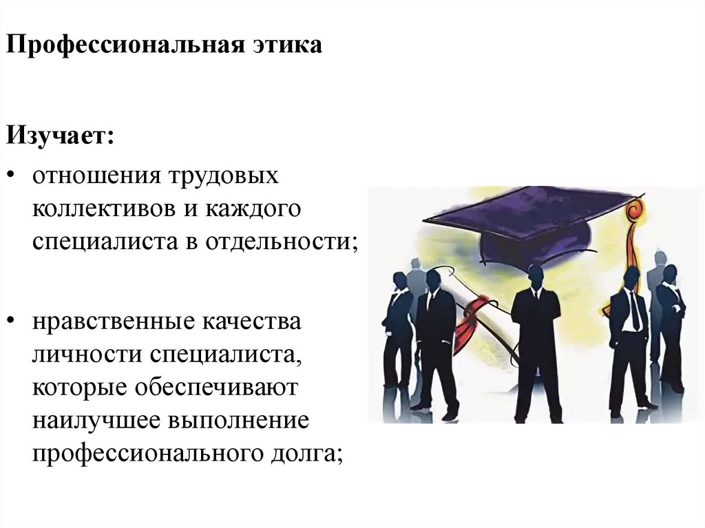 Профессиональная этика