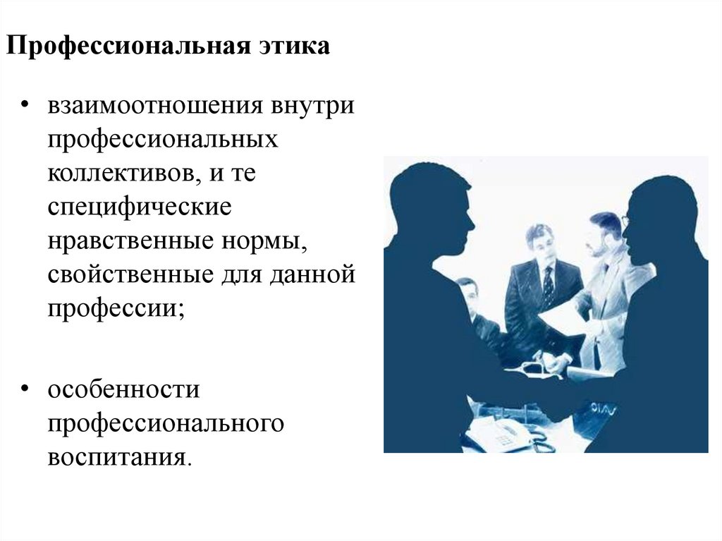 Профессиональная этика