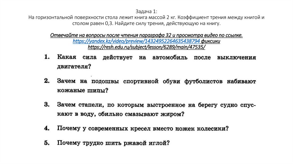 Задача 1: На горизонтальной поверхности стола лежит книга массой 2 кг. Коэффициент трения между книгой и столом равен 0,3.