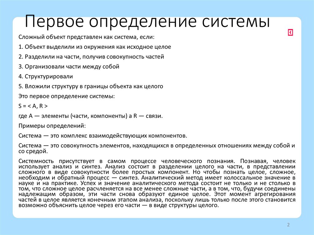 Первое определение системы