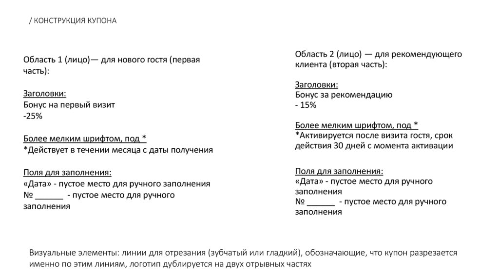 / КОНСТРУКЦИЯ КУПОНА