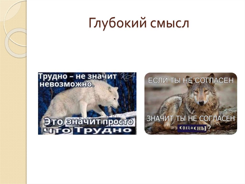 Глубокий смысл