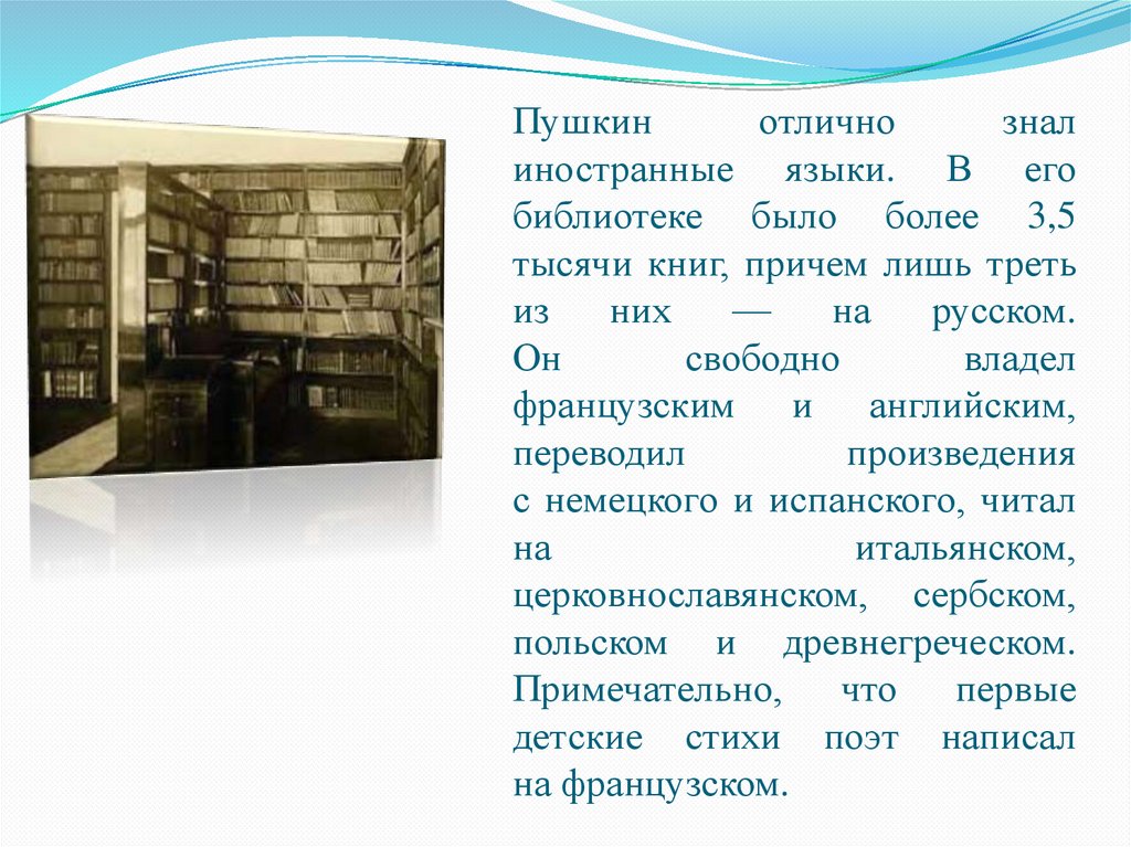 Пушкин отлично знал иностранные языки. В его библиотеке было более 3,5 тысячи книг, причем лишь треть из них — на русском.