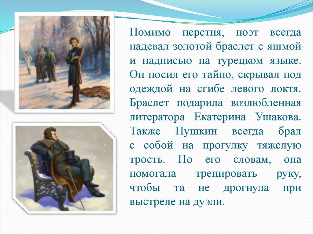 Помимо перстня, поэт всегда надевал золотой браслет с яшмой и надписью на турецком языке. Он носил его тайно, скрывал под