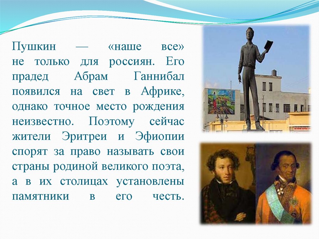 Пушкин — «наше все» не только для россиян. Его прадед Абрам Ганнибал появился на свет в Африке, однако точное место рождения