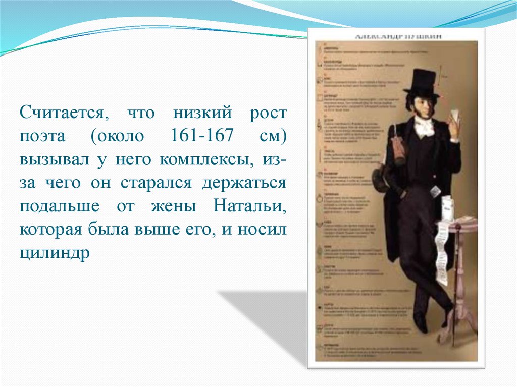 Считается, что низкий рост поэта (около 161-167 см) вызывал у него комплексы, из-за чего он старался держаться подальше от жены