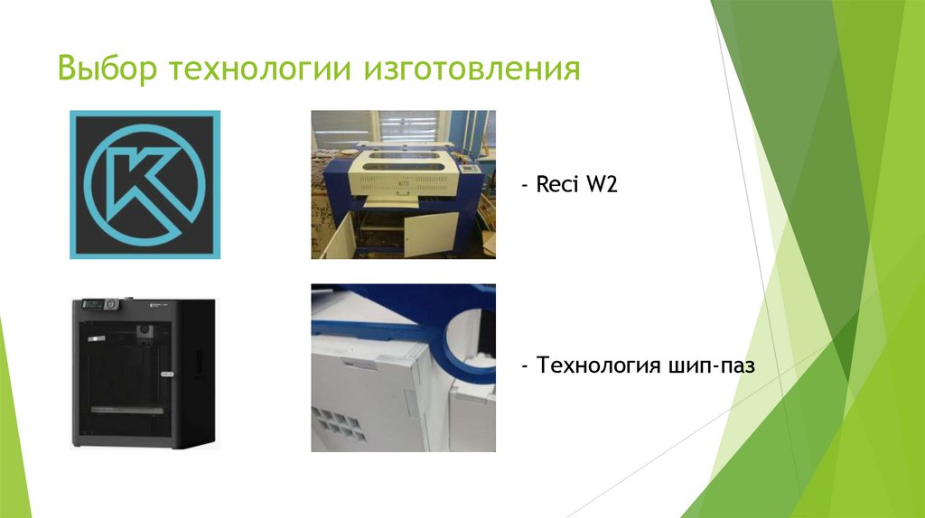 Выбор технологии изготовления