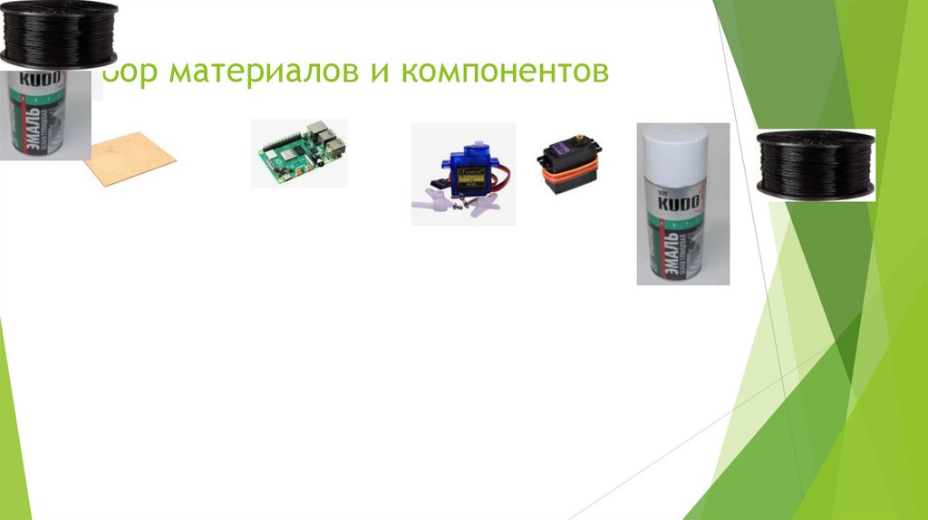 Выбор материалов и компонентов