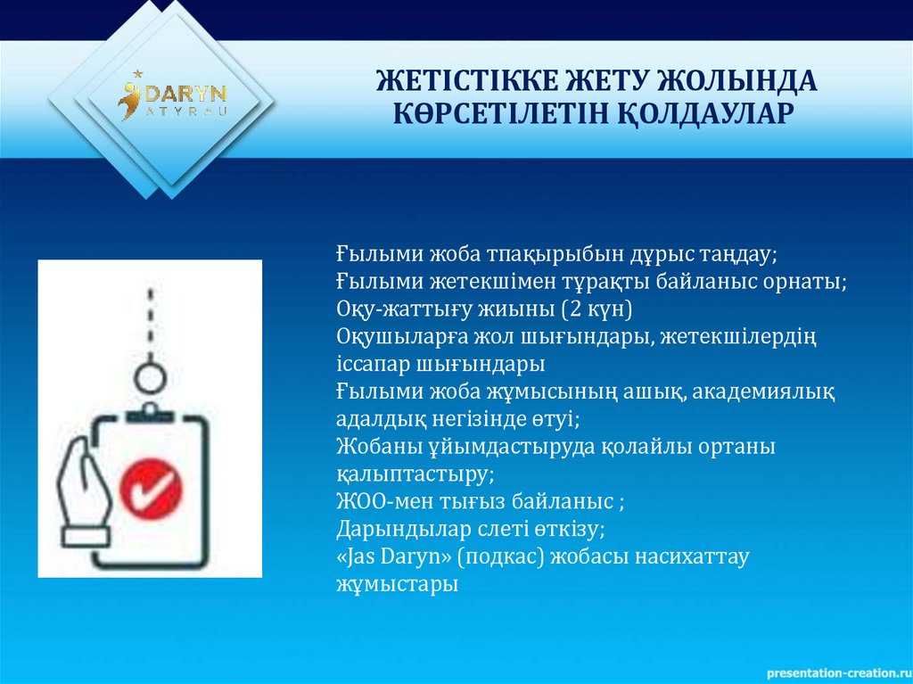 ЖЕТІСТІККЕ ЖЕТУ ЖОЛЫНДА КӨРСЕТІЛЕТІН ҚОЛДАУЛАР