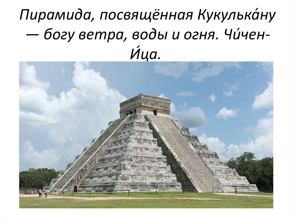 Пирамида, посвящённая Кукулька́ну ― богу ветра, воды и огня. Чи́чен-И́ца. 