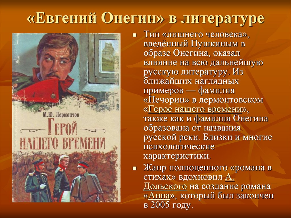 «Евгений Онегин» в литературе